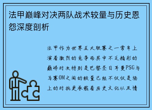 法甲巅峰对决两队战术较量与历史恩怨深度剖析
