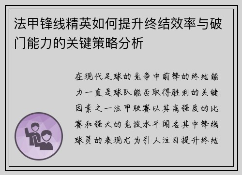 法甲锋线精英如何提升终结效率与破门能力的关键策略分析 法甲锋线精英如何提升终结效率与破门能力的关键策略分析