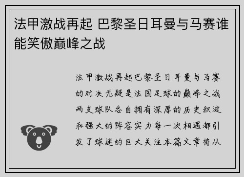 法甲激战再起 巴黎圣日耳曼与马赛谁能笑傲巅峰之战
