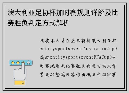 澳大利亚足协杯加时赛规则详解及比赛胜负判定方式解析