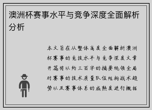 澳洲杯赛事水平与竞争深度全面解析分析