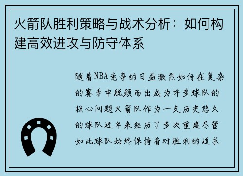 火箭队胜利策略与战术分析：如何构建高效进攻与防守体系