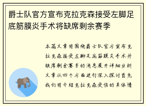 爵士队官方宣布克拉克森接受左脚足底筋膜炎手术将缺席剩余赛季