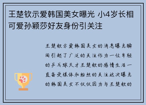 王楚钦示爱韩国美女曝光 小4岁长相可爱孙颖莎好友身份引关注